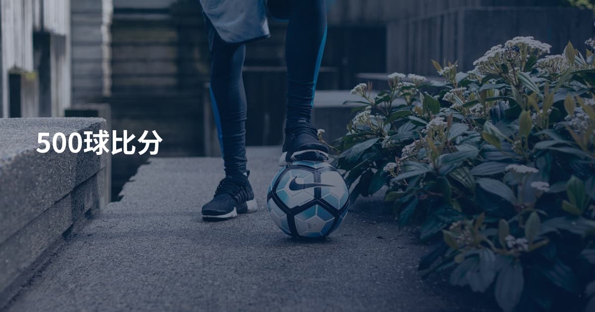 500球比分