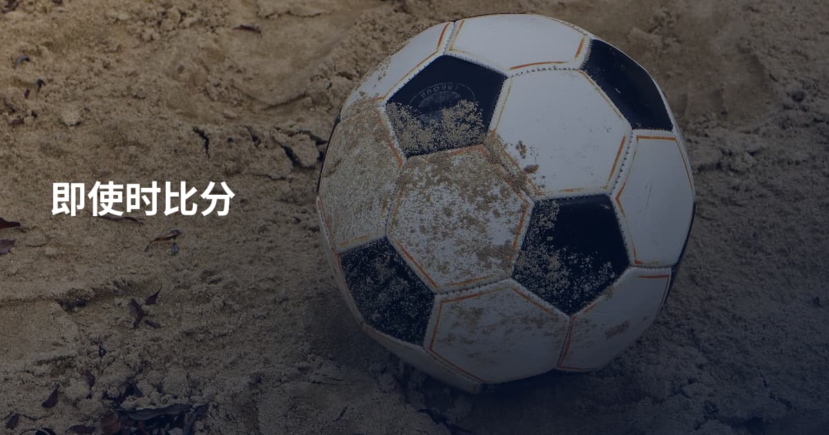 即使时比分