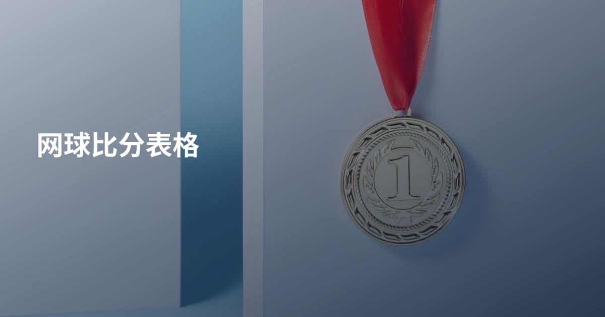 网球比分表格