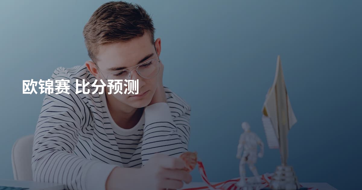 欧锦赛 比分预测