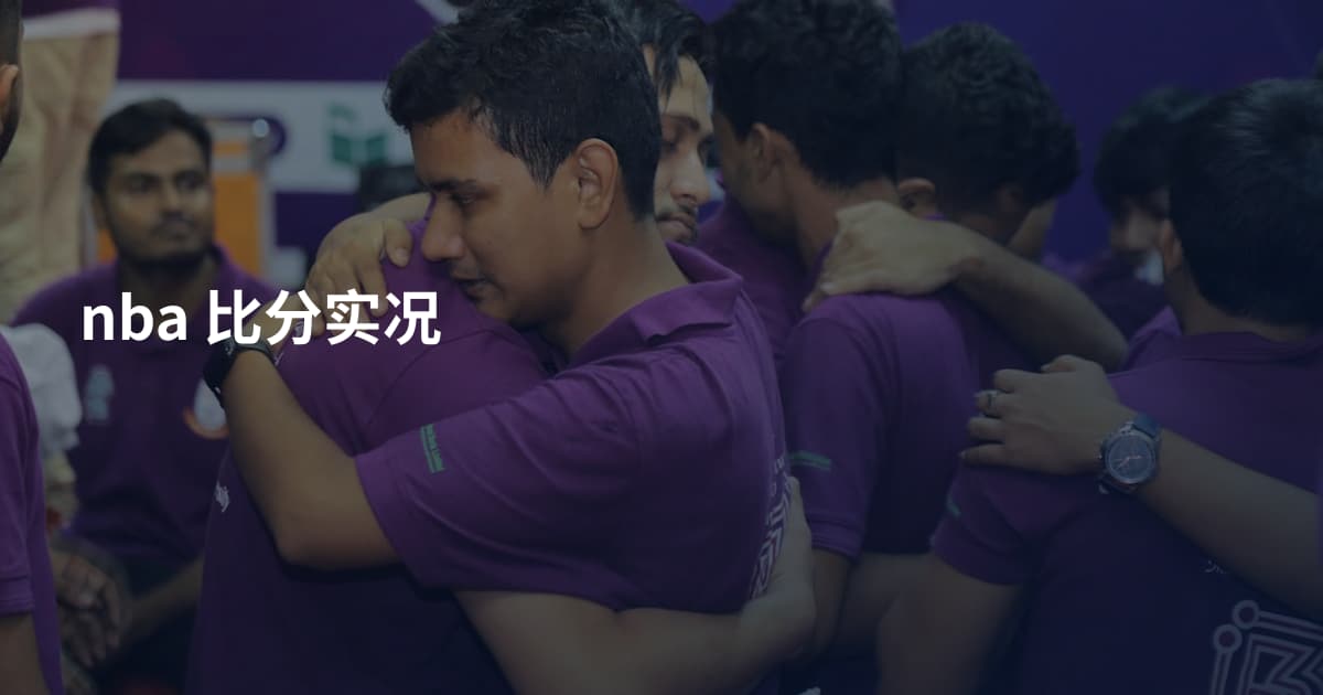 nba 比分实况