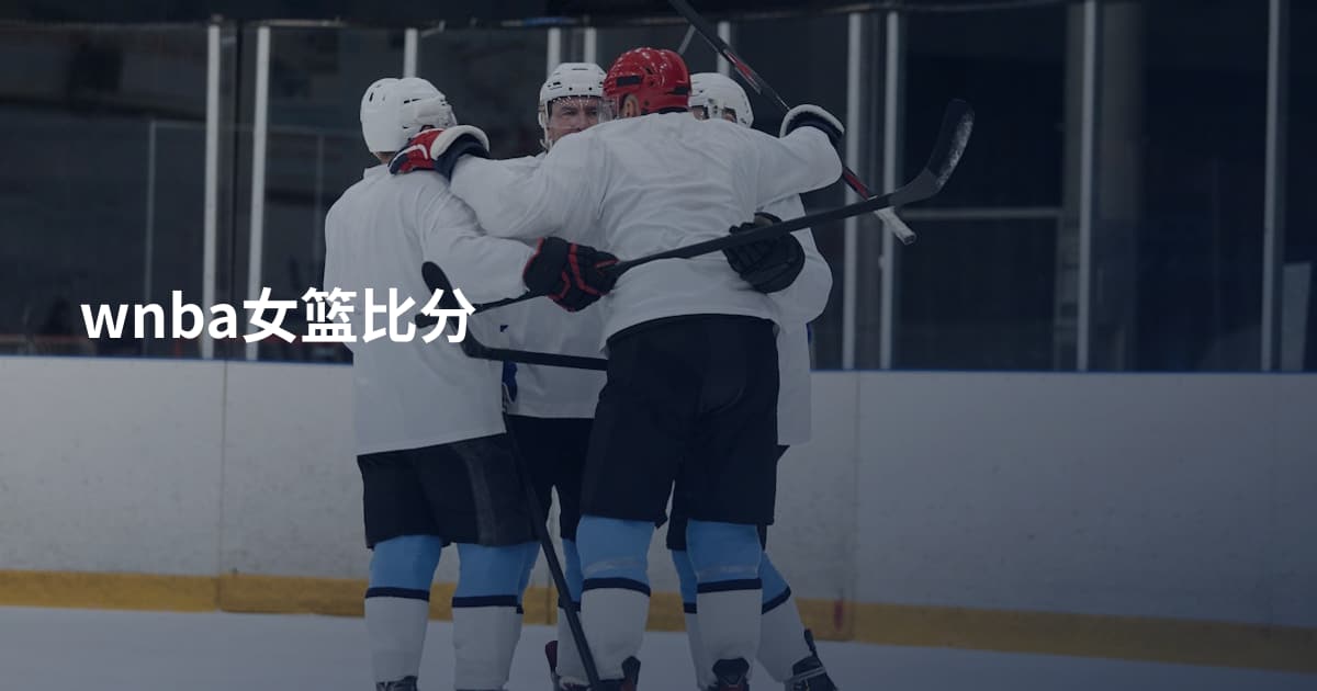 wnba女篮比分