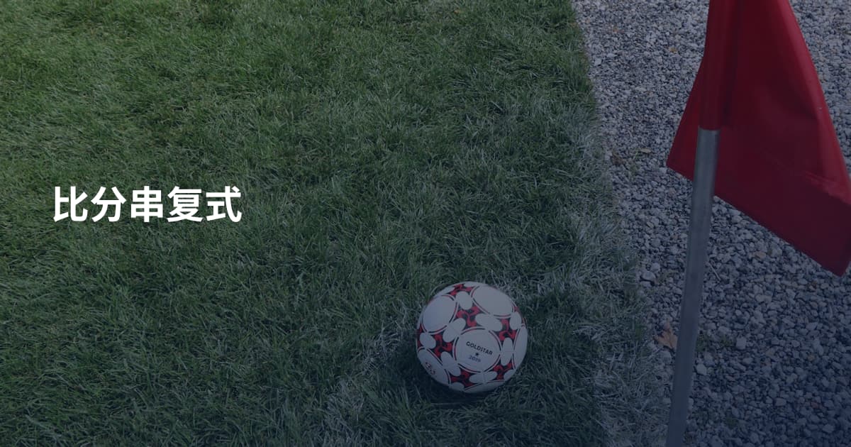 比分串复式