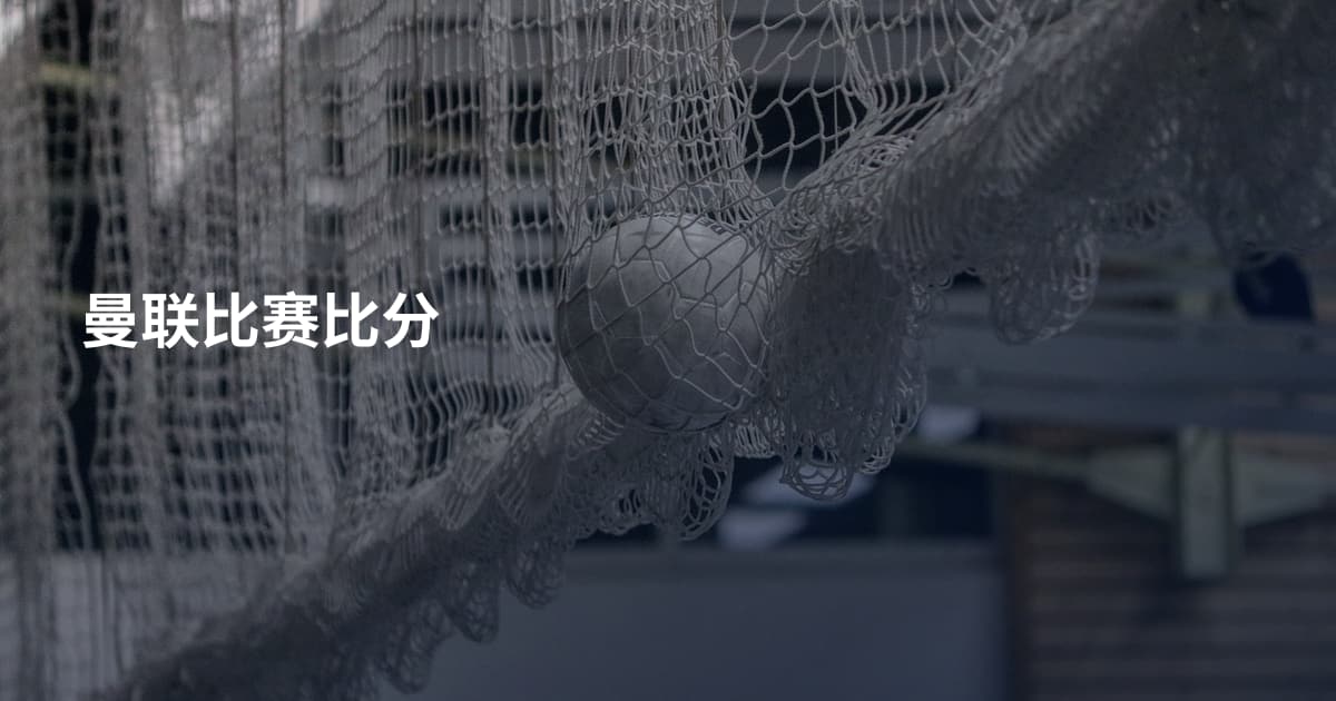 曼联比赛比分