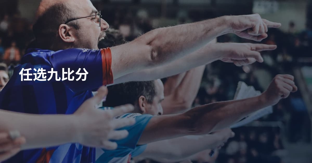 任选九比分