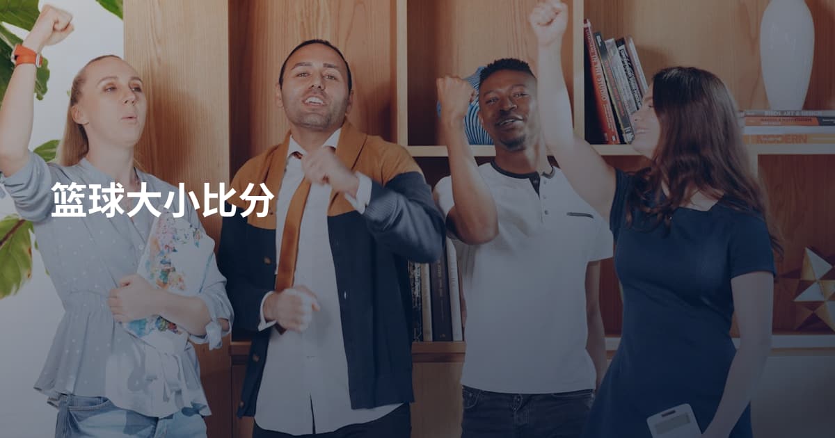 篮球大小比分