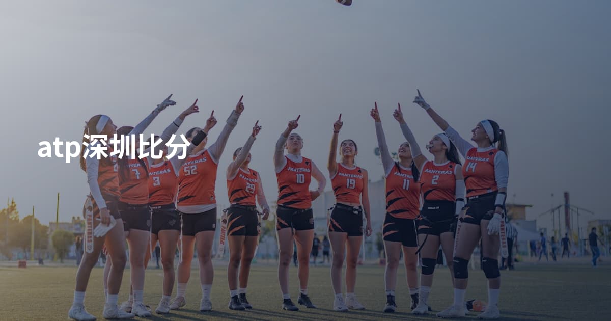 atp深圳比分