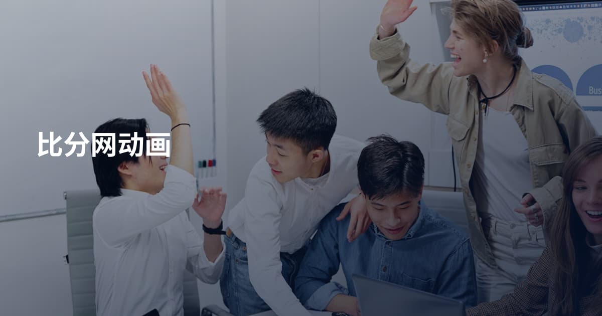 比分网动画