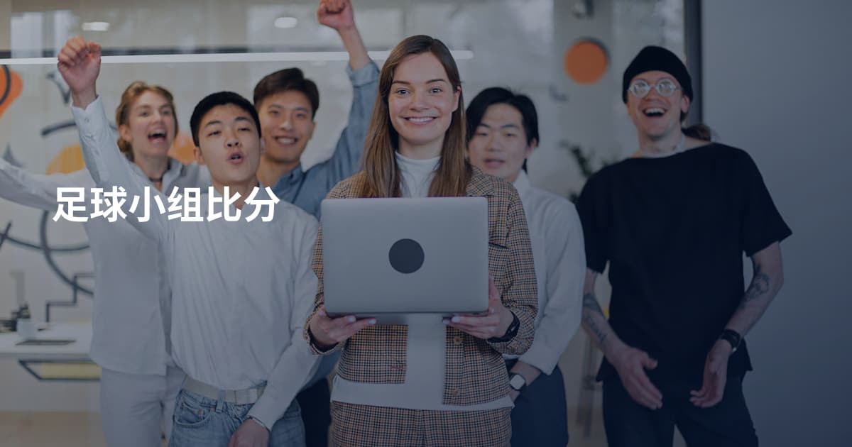 足球小组比分