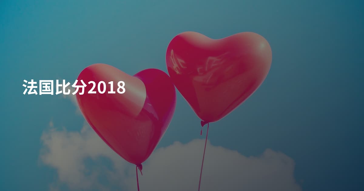 法国比分2018