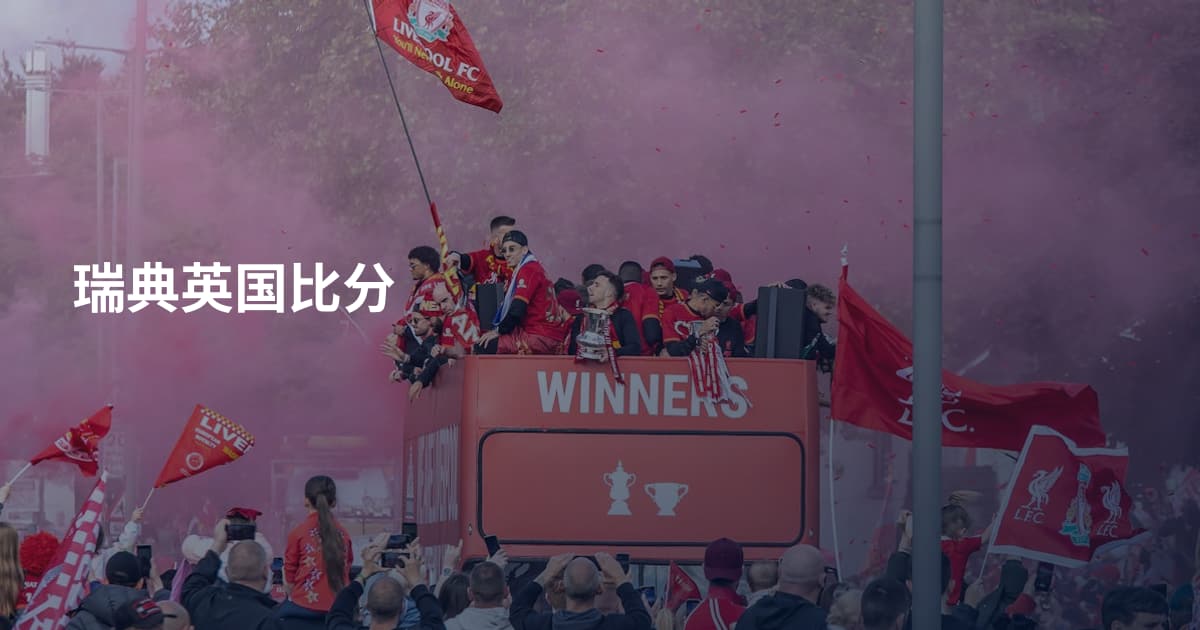 瑞典英国比分