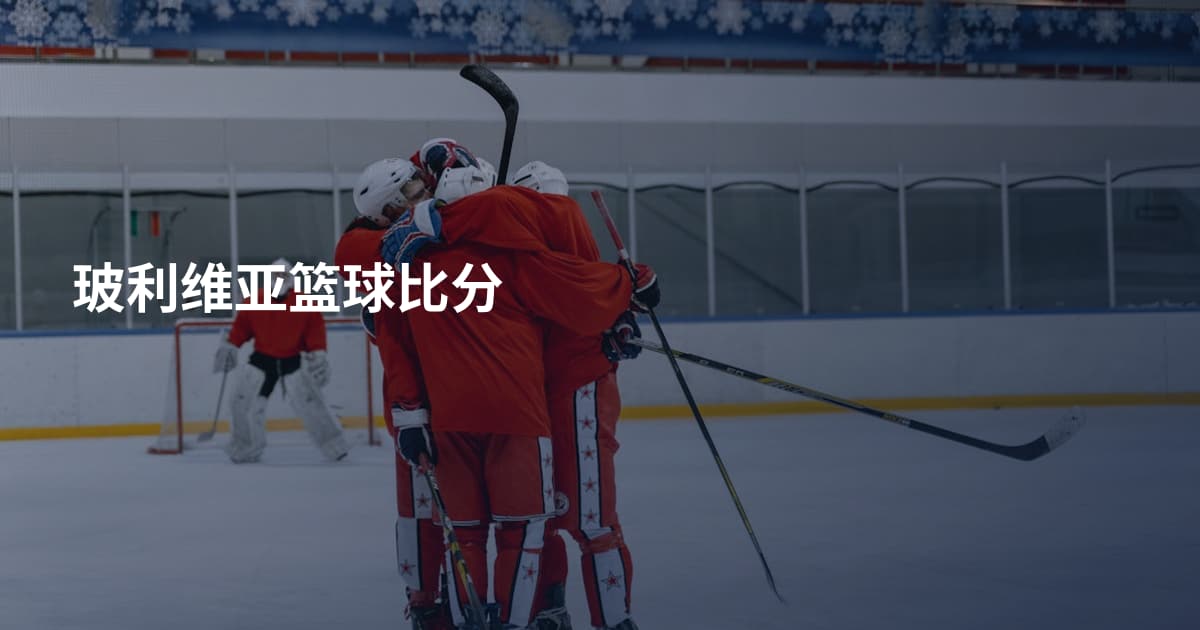 玻利维亚篮球比分