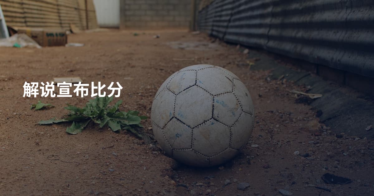 解说宣布比分
