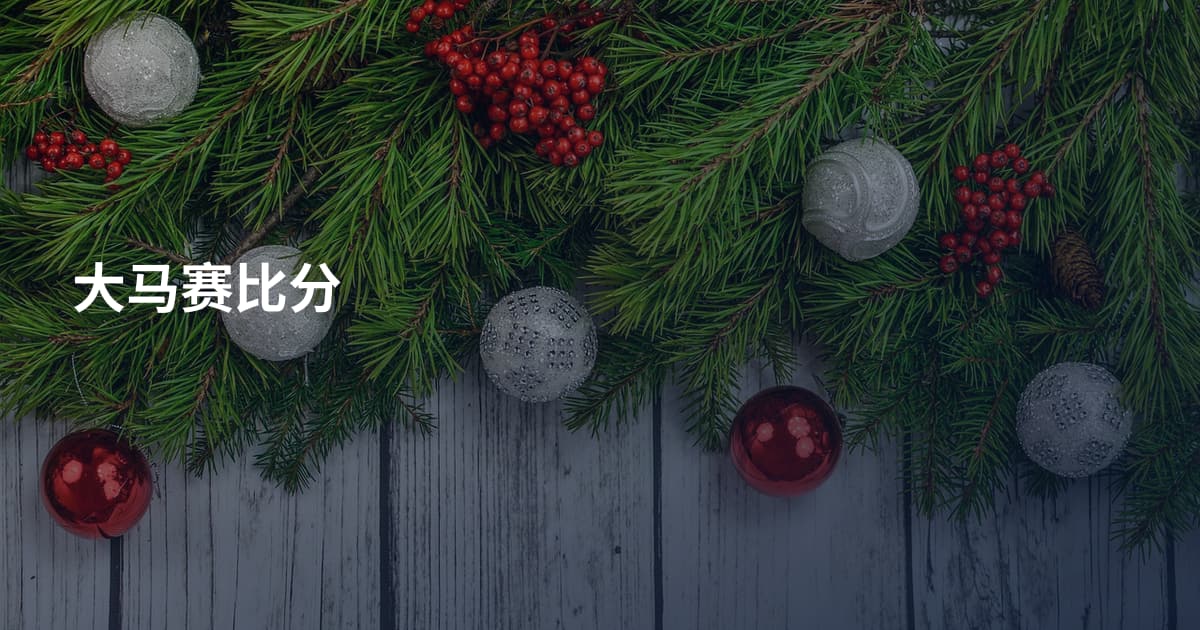 大马赛比分