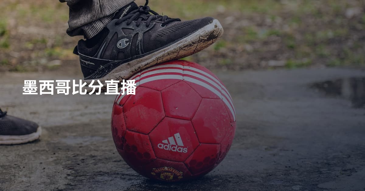墨西哥比分直播