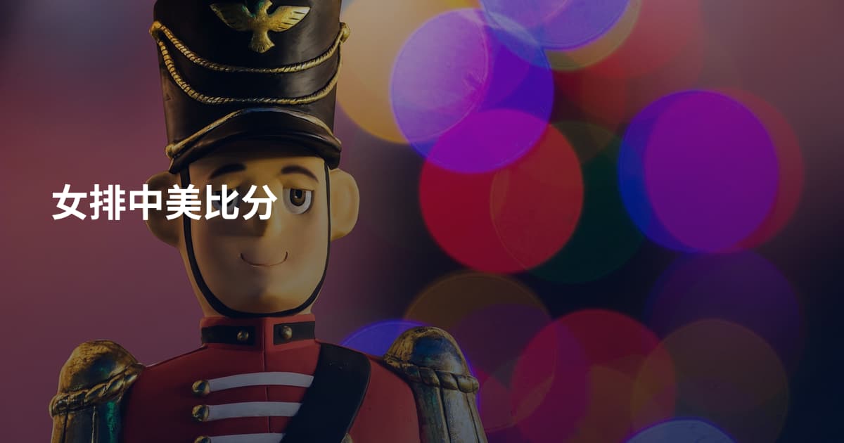 女排中美比分
