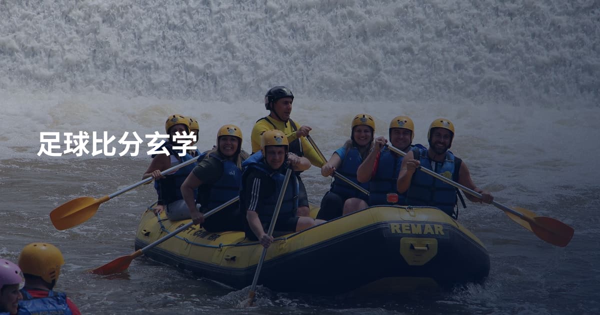 足球比分玄学