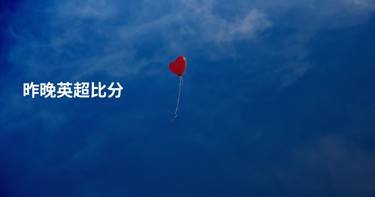 昨晚英超比分