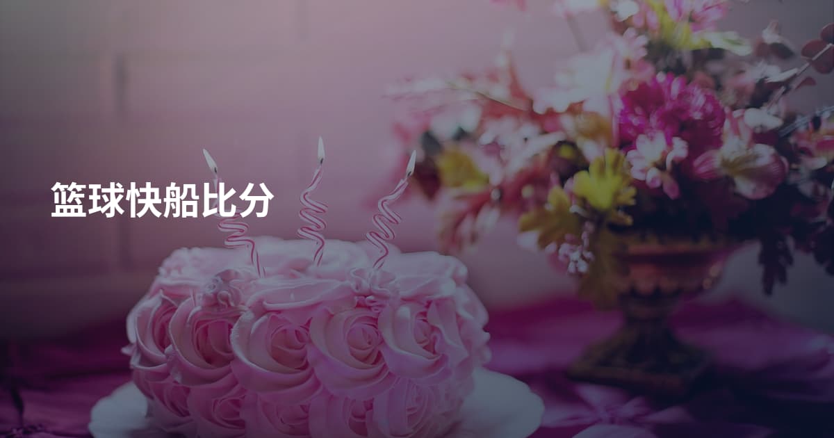 篮球快船比分