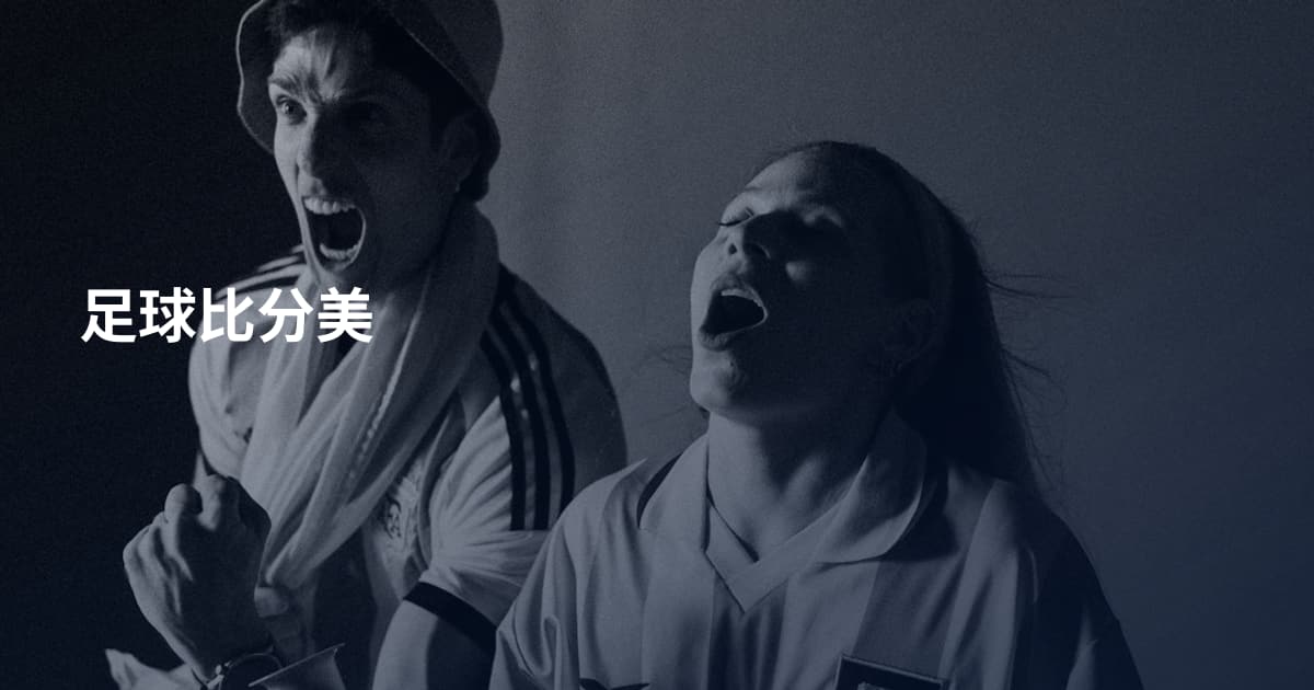 足球比分美