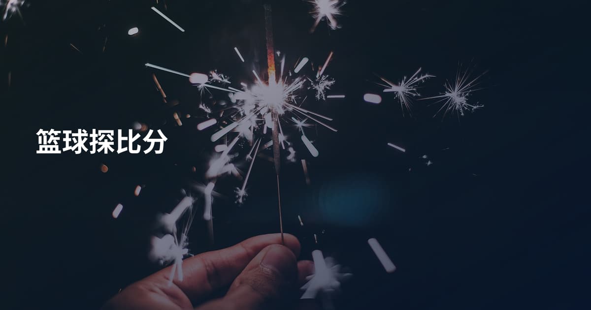 篮球探比分