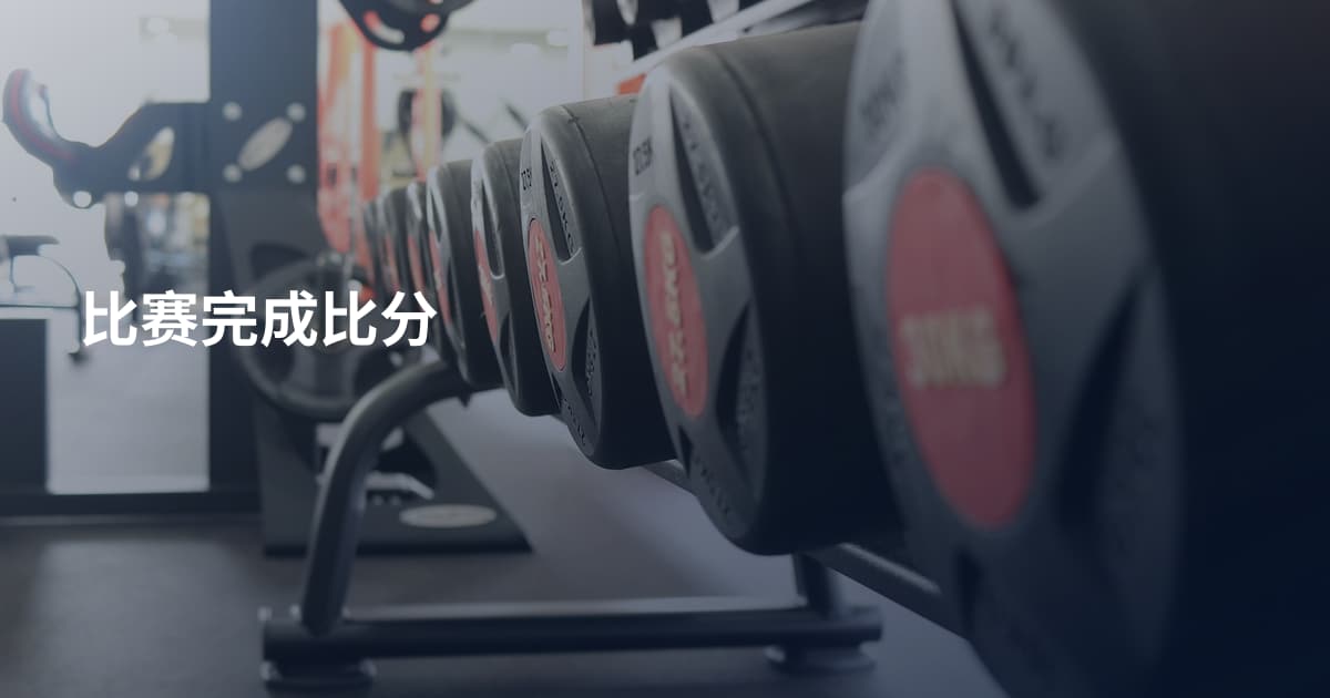 比赛完成比分