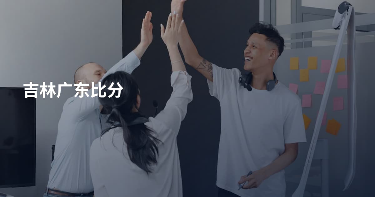 吉林广东比分