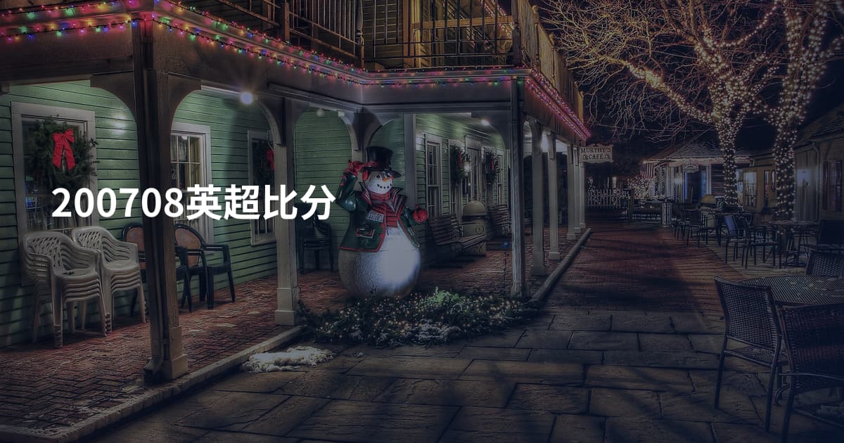 200708英超比分