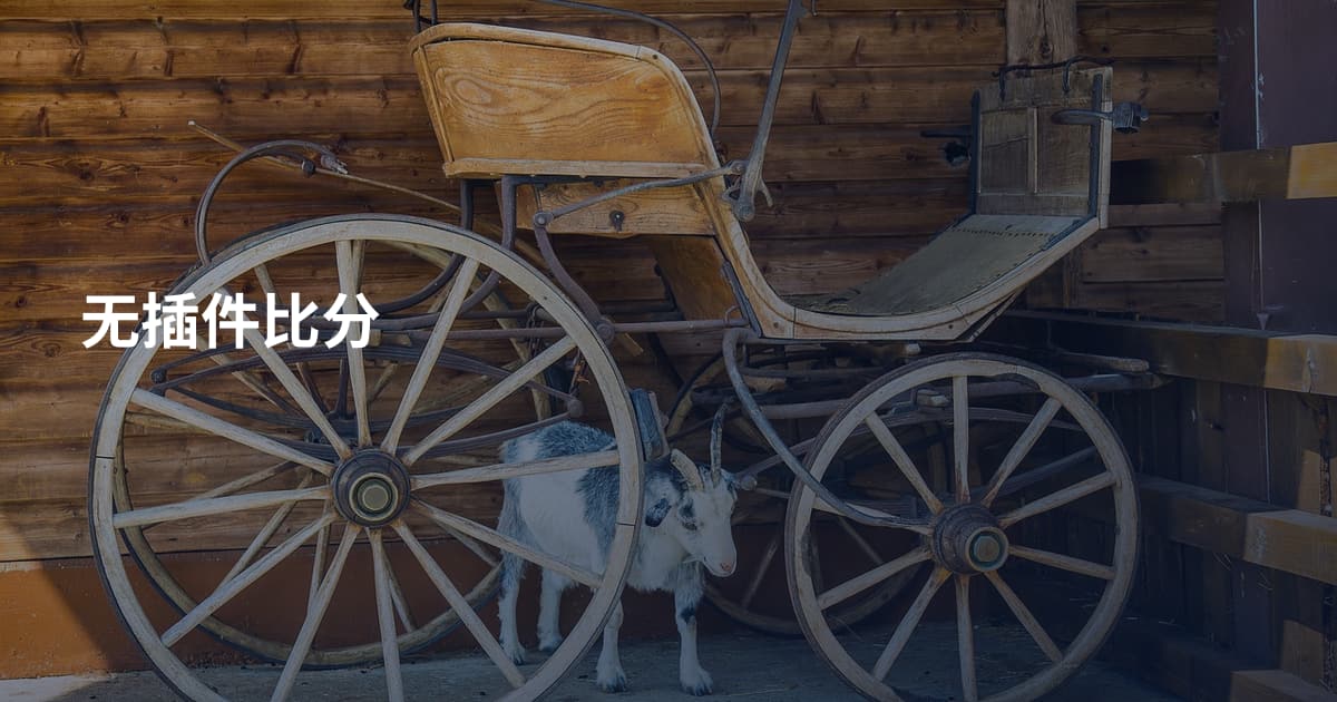 无插件比分
