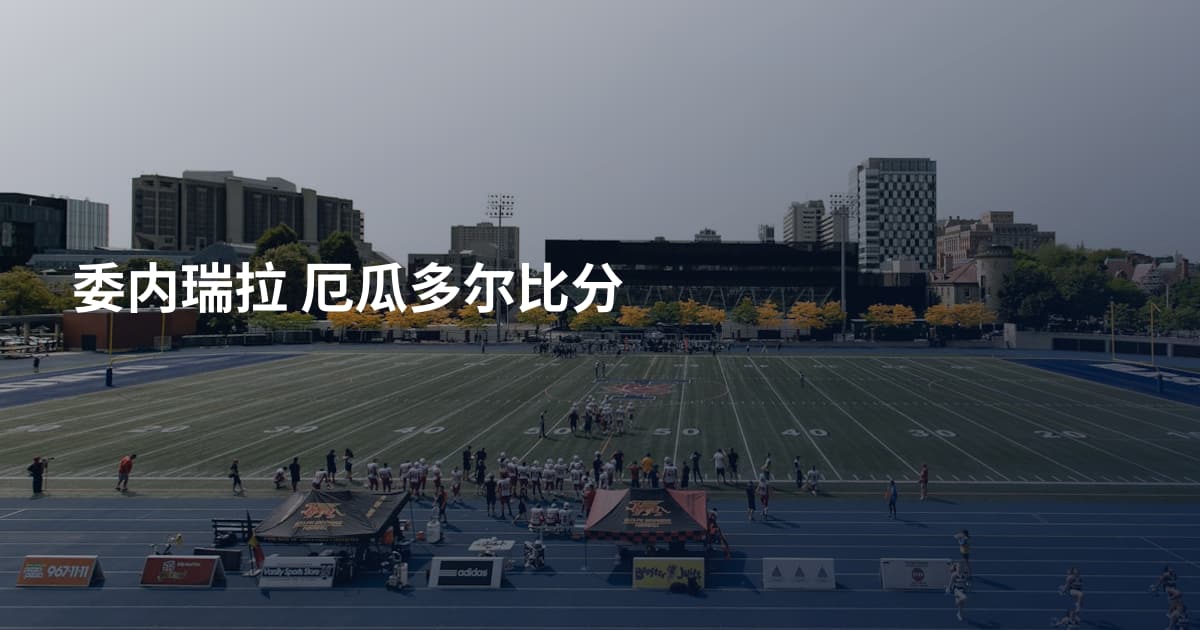 委内瑞拉 厄瓜多尔比分