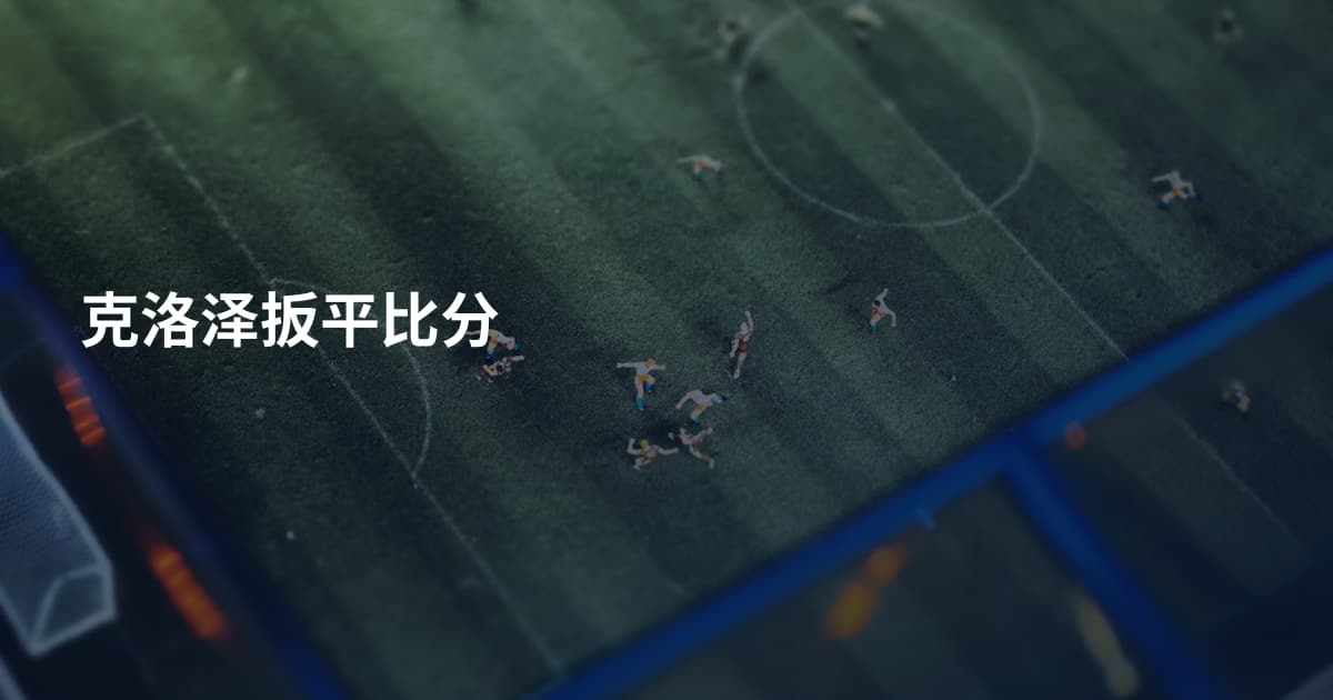 克洛泽扳平比分