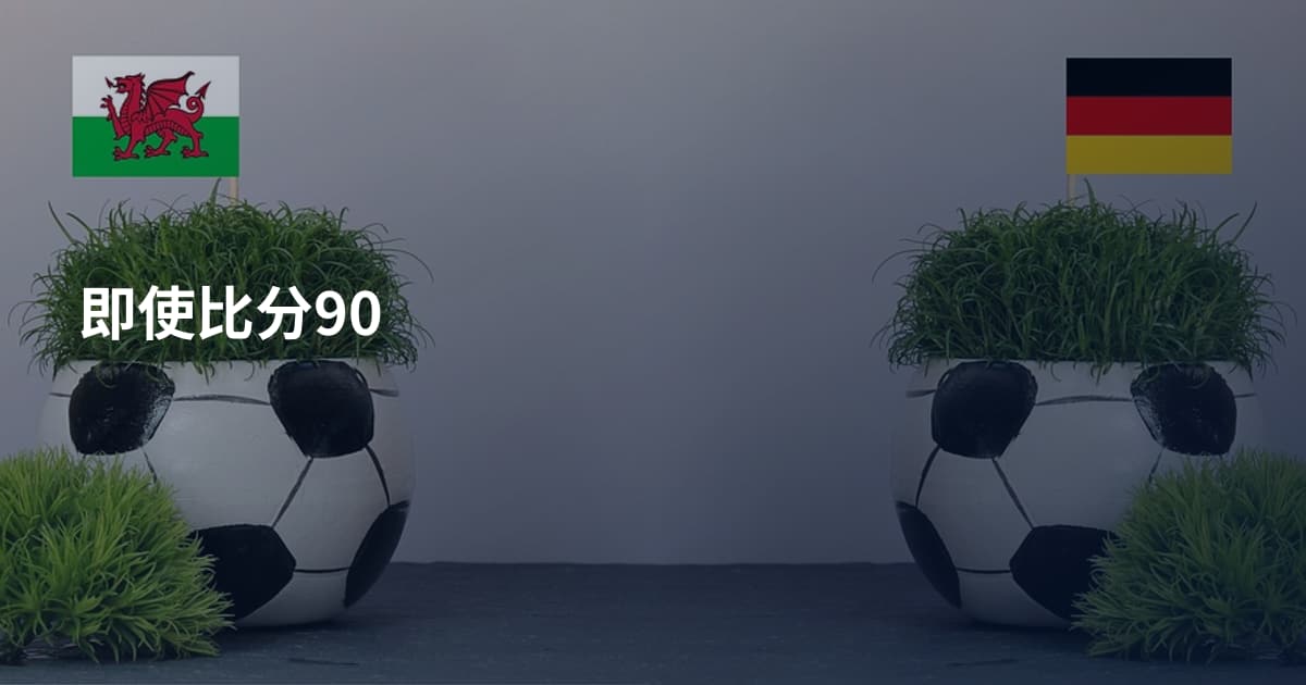即使比分90