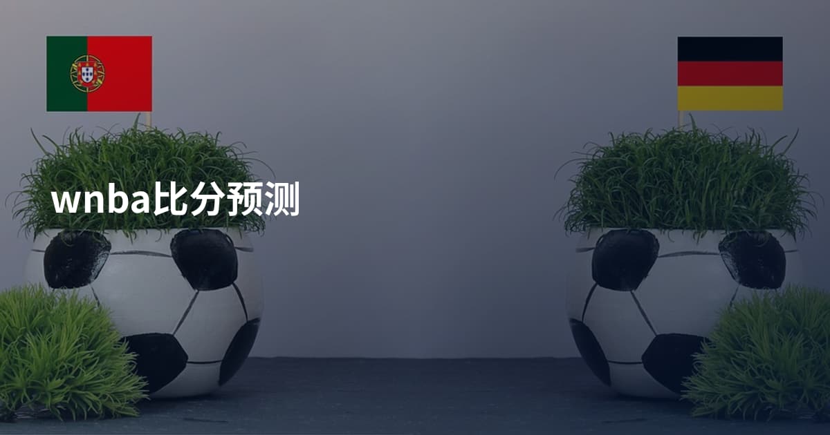 wnba比分预测