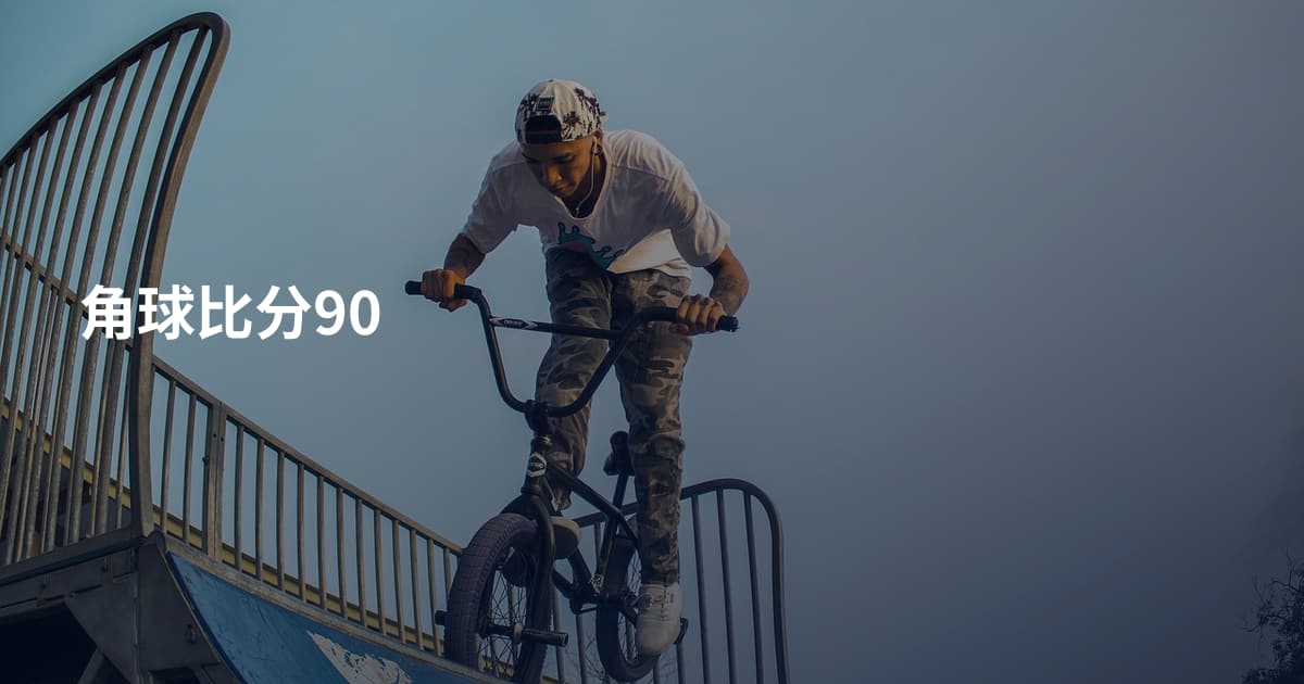 角球比分90