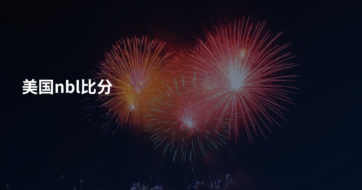 美国nbl比分