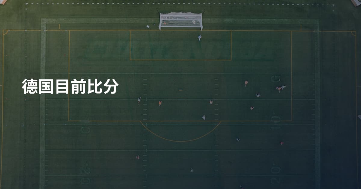 德国目前比分