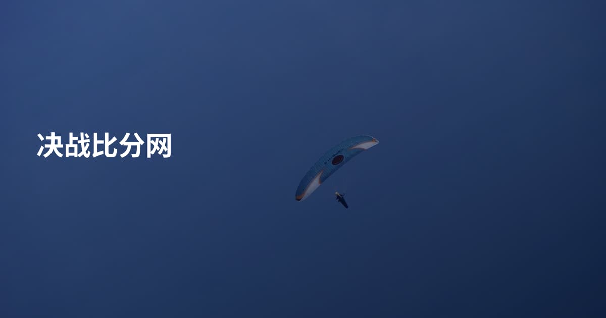 决战比分网