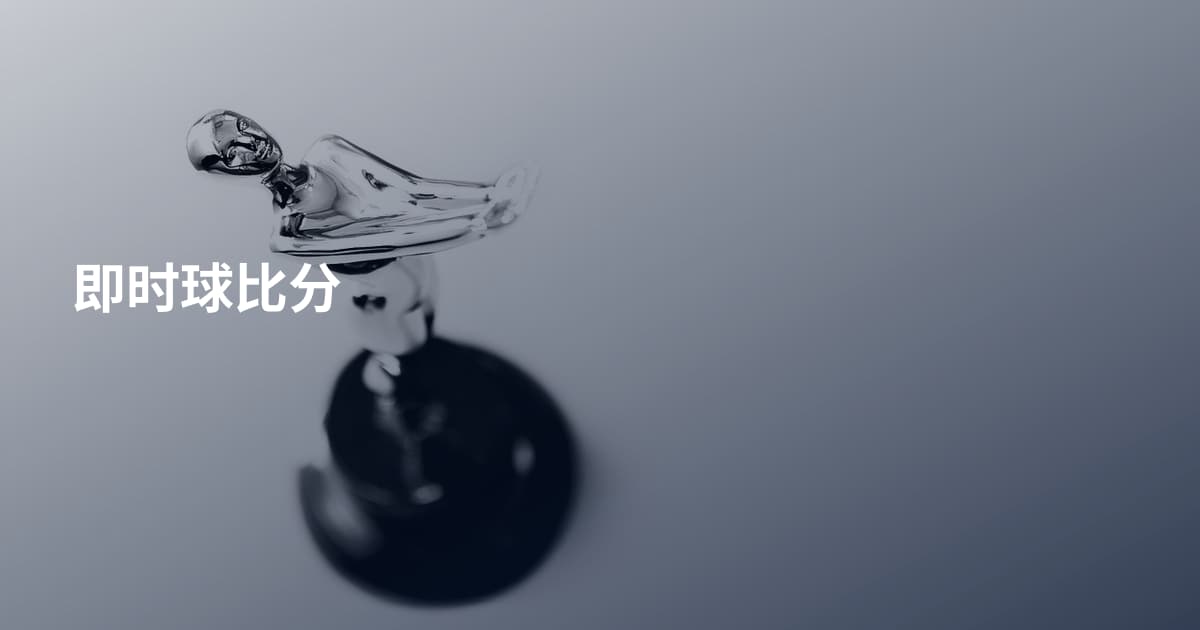 即时球比分