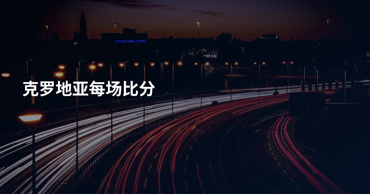 克罗地亚每场比分