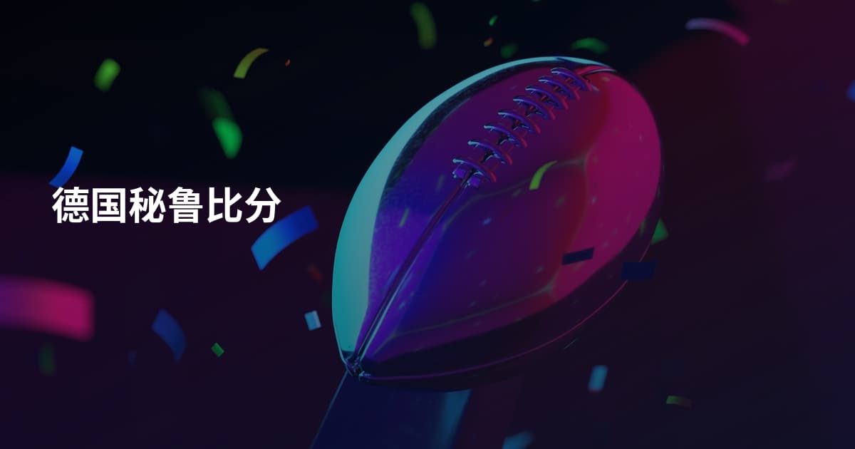 德国秘鲁比分