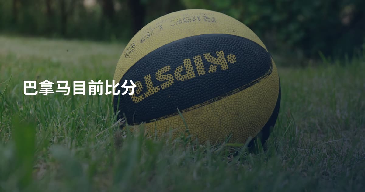 巴拿马目前比分