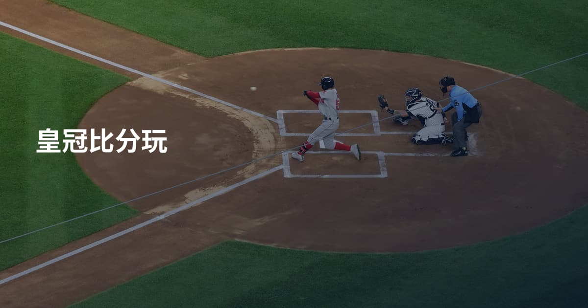 皇冠比分玩
