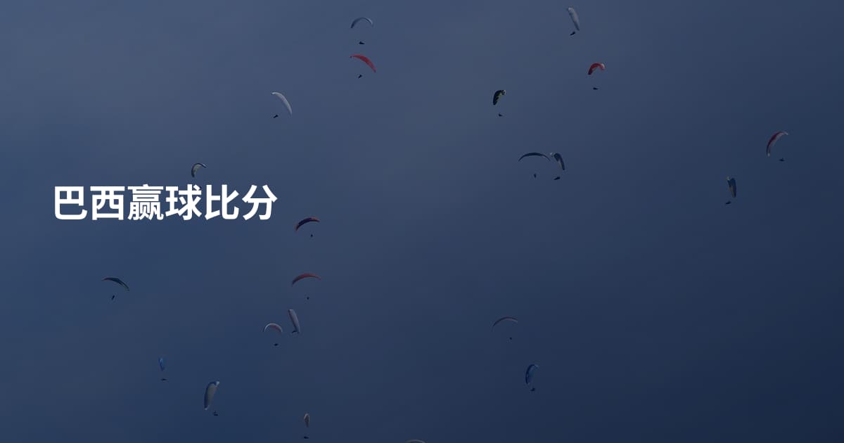 巴西赢球比分