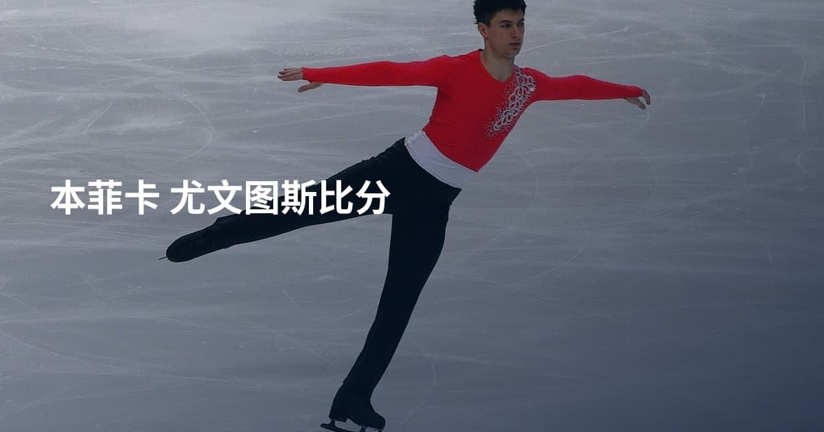 本菲卡 尤文图斯比分