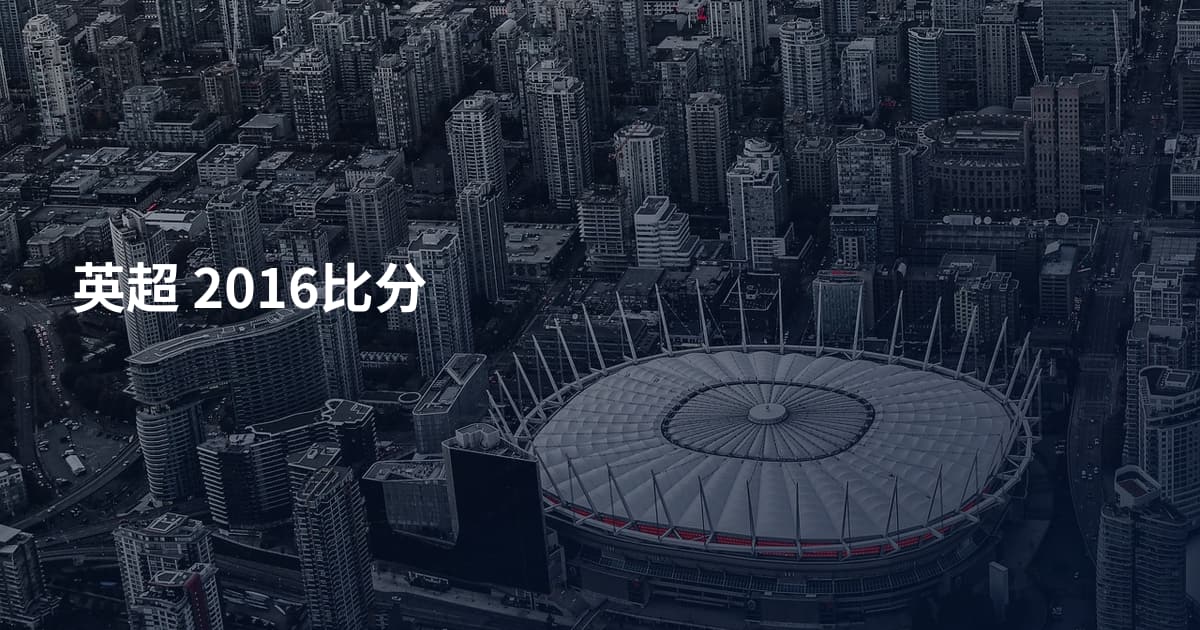 英超 2016比分