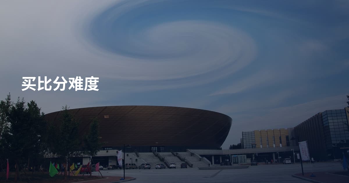 买比分难度