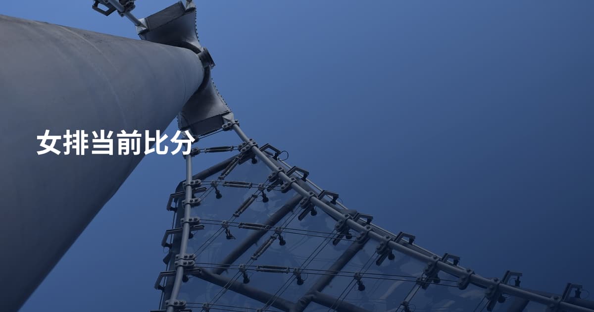 女排当前比分
