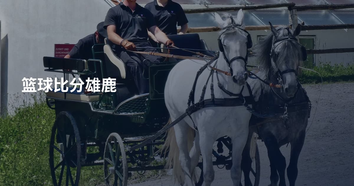 篮球比分雄鹿