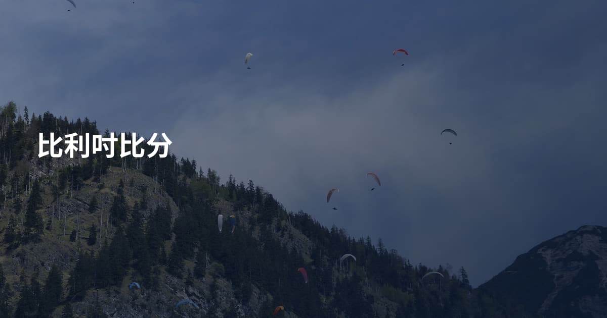 比利吋比分