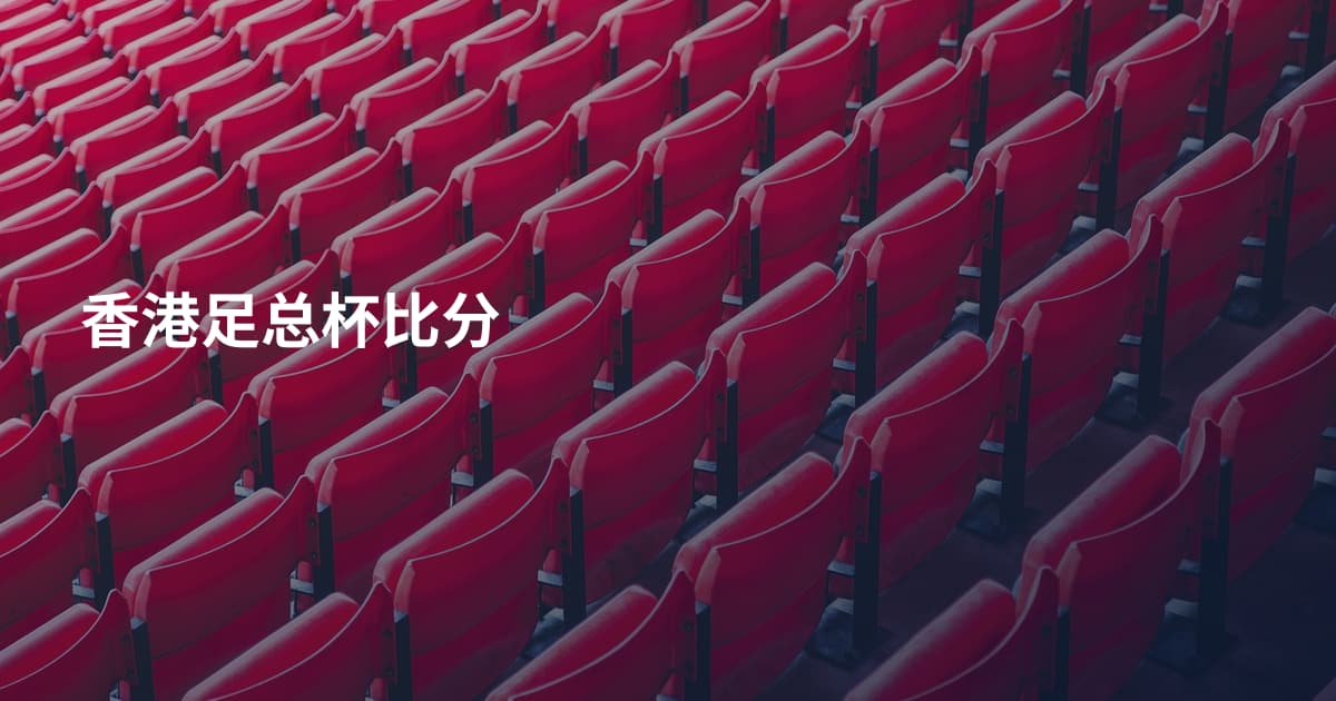 香港足总杯比分